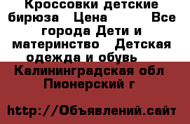 Кроссовки детские бирюза › Цена ­ 450 - Все города Дети и материнство » Детская одежда и обувь   . Калининградская обл.,Пионерский г.